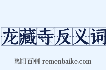 龙藏寺反义词是什么意思的图片